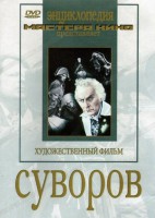 DVD художественный фильм "Суворов" - fgospostavki.ru - Москва