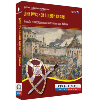 Медиа Коллекция "Дни русской боевой славы. Борьба с иностранными интервентами. XVII век" - fgospostavki.ru - Москва