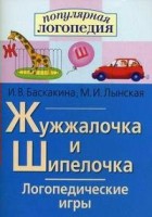 Логопедические игры "Жужжалочка и Шипелочка" - fgospostavki.ru - Москва