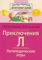 Логопедические игры "Приключения Л" - fgospostavki.ru - Москва