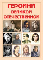 Альбом-справочник "Героини Великой Отечественной" - fgospostavki.ru - Москва