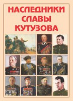 Альбом-справочник "Наследники славы Кутузова" - fgospostavki.ru - Москва