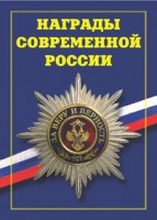 Брошюра "Награды современной России" - fgospostavki.ru - Москва