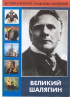 DVD "Великий Шаляпин" (жизнь, творчество) - fgospostavki.ru - Москва