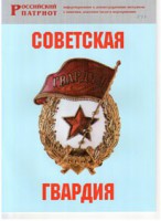 Брошюра "Советская гвардия" - fgospostavki.ru - Москва