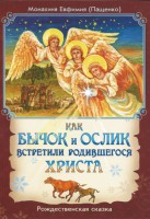 Как бычок и ослик встретили родившегося Христа - fgospostavki.ru - Москва