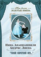 DVD Наш балет. Золотые имена. «Такой короткий век…» - fgospostavki.ru - Москва
