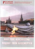 Брошюра "Имя твое неизвестно, подвиг твой бессмертен" - fgospostavki.ru - Москва
