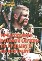 Брошюра "Прохождение военной службы по призыву и по контракту" - fgospostavki.ru - Москва