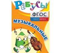 Ребусы "Музыкальные" - fgospostavki.ru - Москва