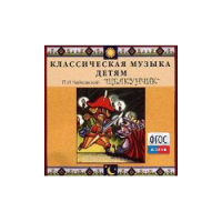 CD Классическая музыка детям - Чайковский Щелкунчик - fgospostavki.ru - Москва