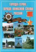 Подарочный альбом "Города-герои. Города воинской славы России" - fgospostavki.ru - Москва