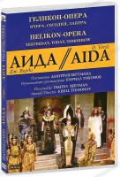 DVD "Аида" Геликон-Опера: Вчера, сегодня, завтра - fgospostavki.ru - Москва