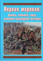 Подарочный альбом "Первая мировая: факты, события, люди, историко-культурное наследие" - fgospostavki.ru - Москва