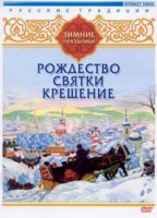 DVD "Русские традиции. Зимние праздники" - fgospostavki.ru - Москва