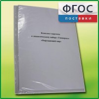 Комплект карточек к дидактическому набору «Универсал малый» «Окружающий мир» - fgospostavki.ru - Москва