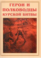 Альбом-справочник "Герои и полководцы Курской битвы" - fgospostavki.ru - Москва