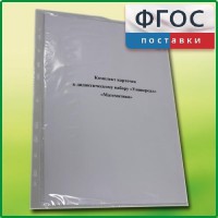 Комплект карточек к дидактическому набору «Универсал малый» «Математика» - fgospostavki.ru - Москва