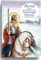 Житие святого благоверного князя Александра Невского в пересказе для детей - fgospostavki.ru - Москва