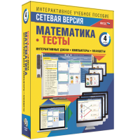 Сетевая версия. Тесты. Математика 4 класс - fgospostavki.ru - Москва