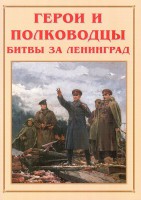 Альбом-справочник "Герои и полководцы битвы за Ленинград" - fgospostavki.ru - Москва