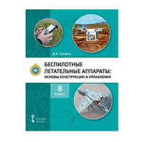 Комплект учебно-методических материалов по беспилотным летательным аппаратам для педагога - fgospostavki.ru - Москва