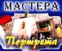 CD "Мастера портрета" - fgospostavki.ru - Москва