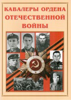 Альбом-справочник "Кавалеры ордена Отечественной войны" - fgospostavki.ru - Москва