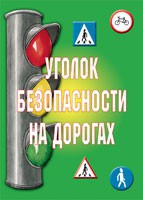 Комплект плакатов "Уголок безопасности на дорогах" - fgospostavki.ru - Москва
