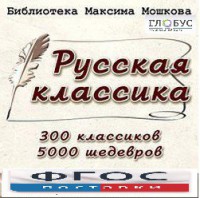 CD "Библиотека М. Мошкова. Русская классика" - fgospostavki.ru - Москва