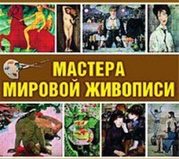 CD "Мастера мировой живописи" - fgospostavki.ru - Москва