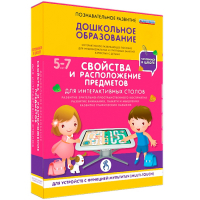 Интерактивное развивающее пособие "Для интерактивных столов. Свойства и расположение предметов." - fgospostavki.ru - Москва