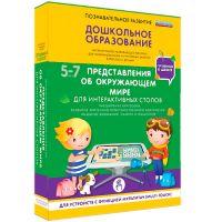 Интерактивное развивающее пособие "Для интерактивных столов. Представления об окружающем мире." - fgospostavki.ru - Москва