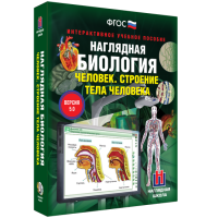 Наглядная биология. 8 - 9 классы. Человек. Строение тела человека - fgospostavki.ru - Москва
