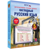 Наглядный русский язык. 5 класс - fgospostavki.ru - Москва