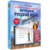 Наглядный русский язык. 6 класс - fgospostavki.ru - Москва