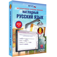 Наглядный русский язык. 8 класс - fgospostavki.ru - Москва