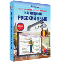 Наглядный русский язык. 9 класс - fgospostavki.ru - Москва