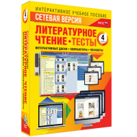 Сетевая версия. Тесты. Литературное чтение 4 класс - fgospostavki.ru - Москва