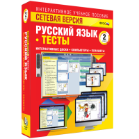Сетевая версия. Тесты. Русский язык 2 класс - fgospostavki.ru - Москва