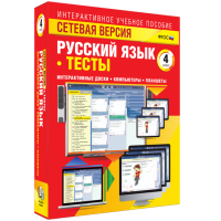 Сетевая версия. Тесты. Русский язык 4 класс - fgospostavki.ru - Москва