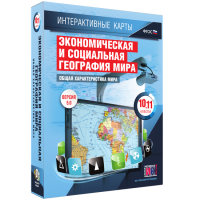 Интерактивные карты. Экономическая и социальная география мира. 10–11 классы. Общая характеристика мира. - fgospostavki.ru - Москва