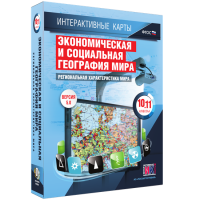 Интерактивные карты. Экономическая и социальная география мира. 10–11 классы. Региональная характеристика мира. - fgospostavki.ru - Москва