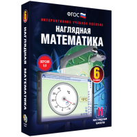 Наглядная математика. 6 класс - fgospostavki.ru - Москва