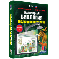 Наглядная биология. 10 - 11 классы. Эволюционное учение - fgospostavki.ru - Москва