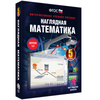 Наглядная математика. 5 класс - fgospostavki.ru - Москва