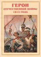 Альбом-справочник "Герои Отечественной войны 1812 года" - fgospostavki.ru - Москва