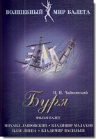 DVD "Буря" сказка-балет для детей - fgospostavki.ru - Москва