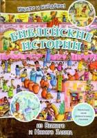 Библейские истории. Ищите и найдете! - fgospostavki.ru - Москва