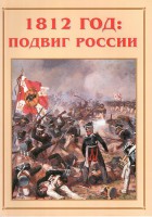 Альбом-справочник "1812 год: подвиг России" - fgospostavki.ru - Москва